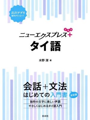 cover image of ニューエクスプレスプラス タイ語: 本編